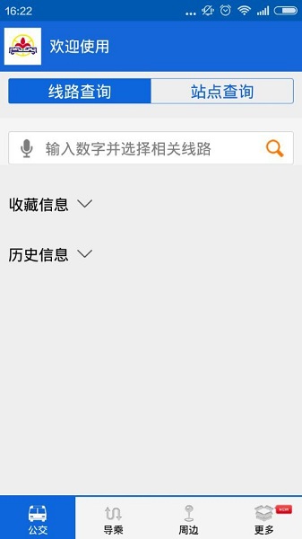 花城智慧公交软件