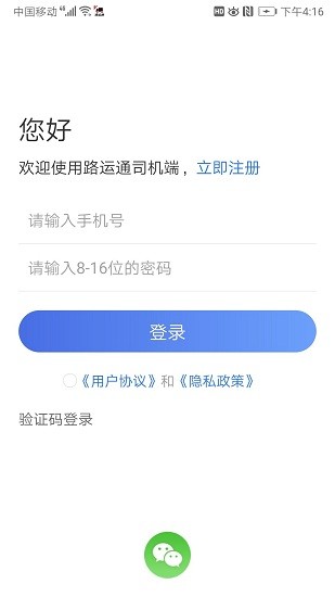 路运通司机端软件