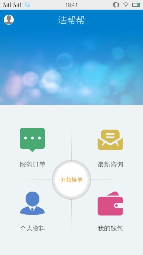 法帮帮律师端软件