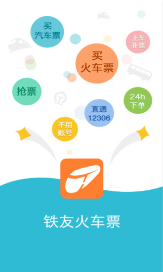 铁友火车票苹果版软件