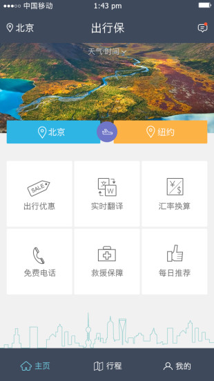 出行保软件