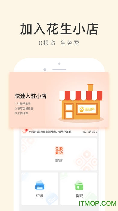 花生小店APP软件