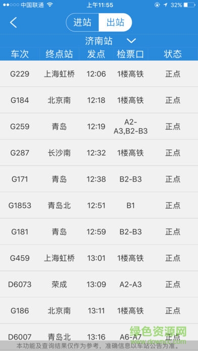 高铁齐鲁行软件