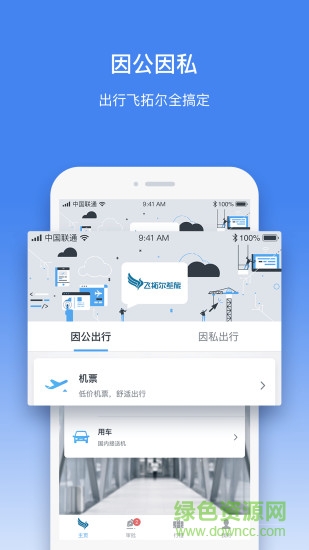飞拓尔差旅软件