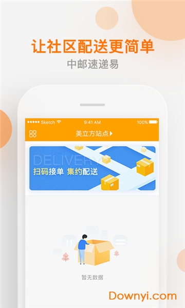 速递易共配软件