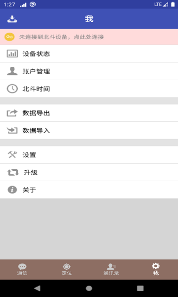 北斗星讯(行业版)软件