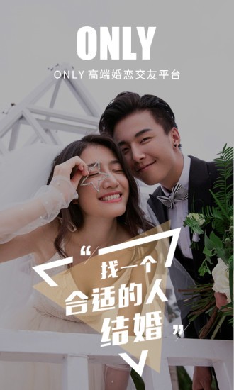 Only婚恋软件