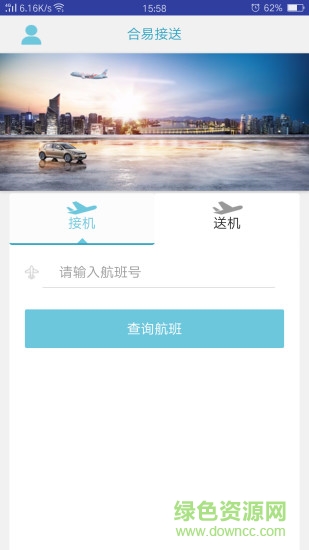 合易接送用户端软件