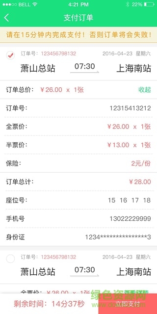 萧山汽车票软件