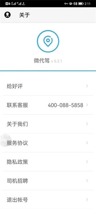 微代驾软件