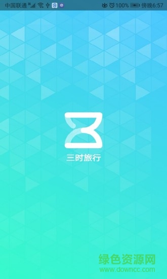 三时旅行软件