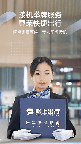 格上吉时专车软件