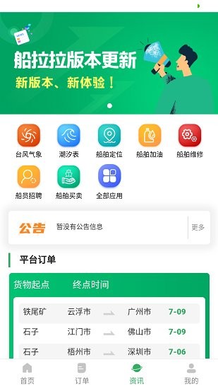 船拉拉船主软件