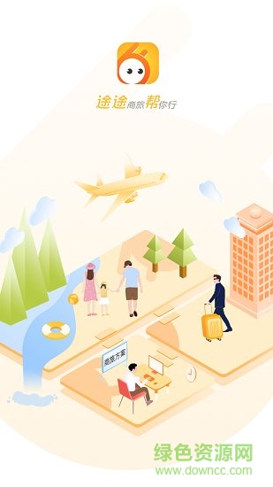 途途商旅软件