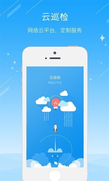 云巡检软件