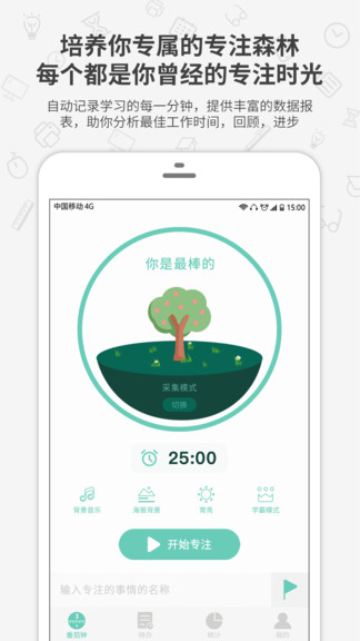 番茄森林-专注时间番茄钟软件