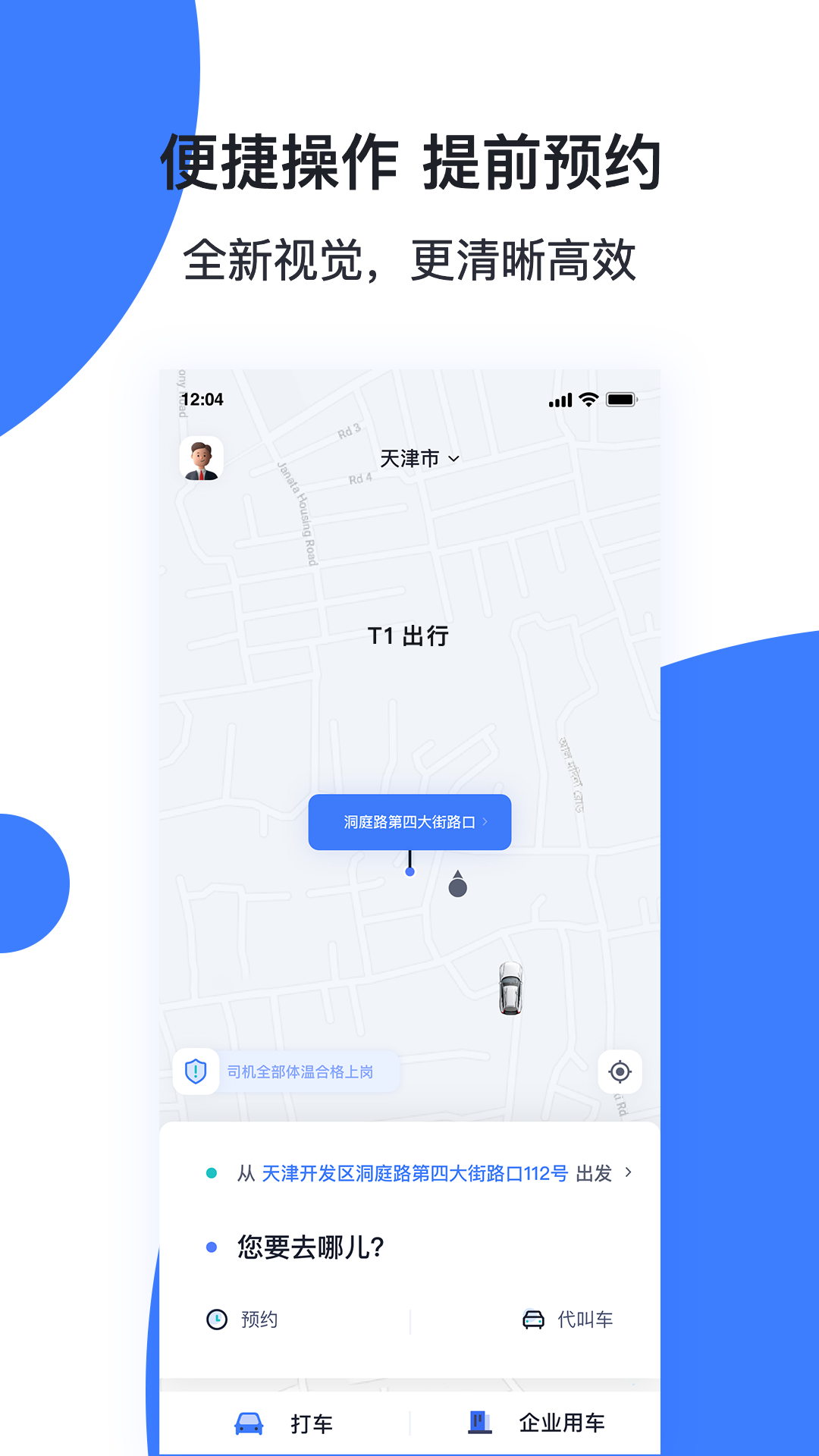 天津出行司机端软件