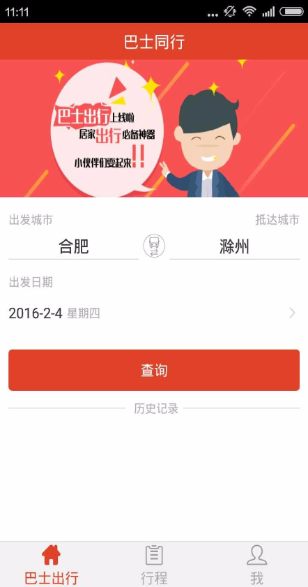 巴士同行软件