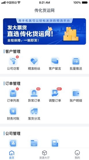 传化货运承运商软件