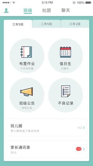 掌上班级软件