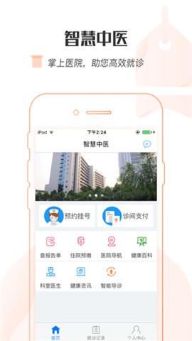 智慧中医软件