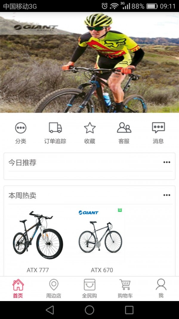捷安特风行软件