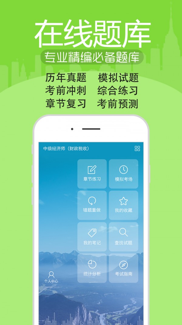 初中级经济师考试软件