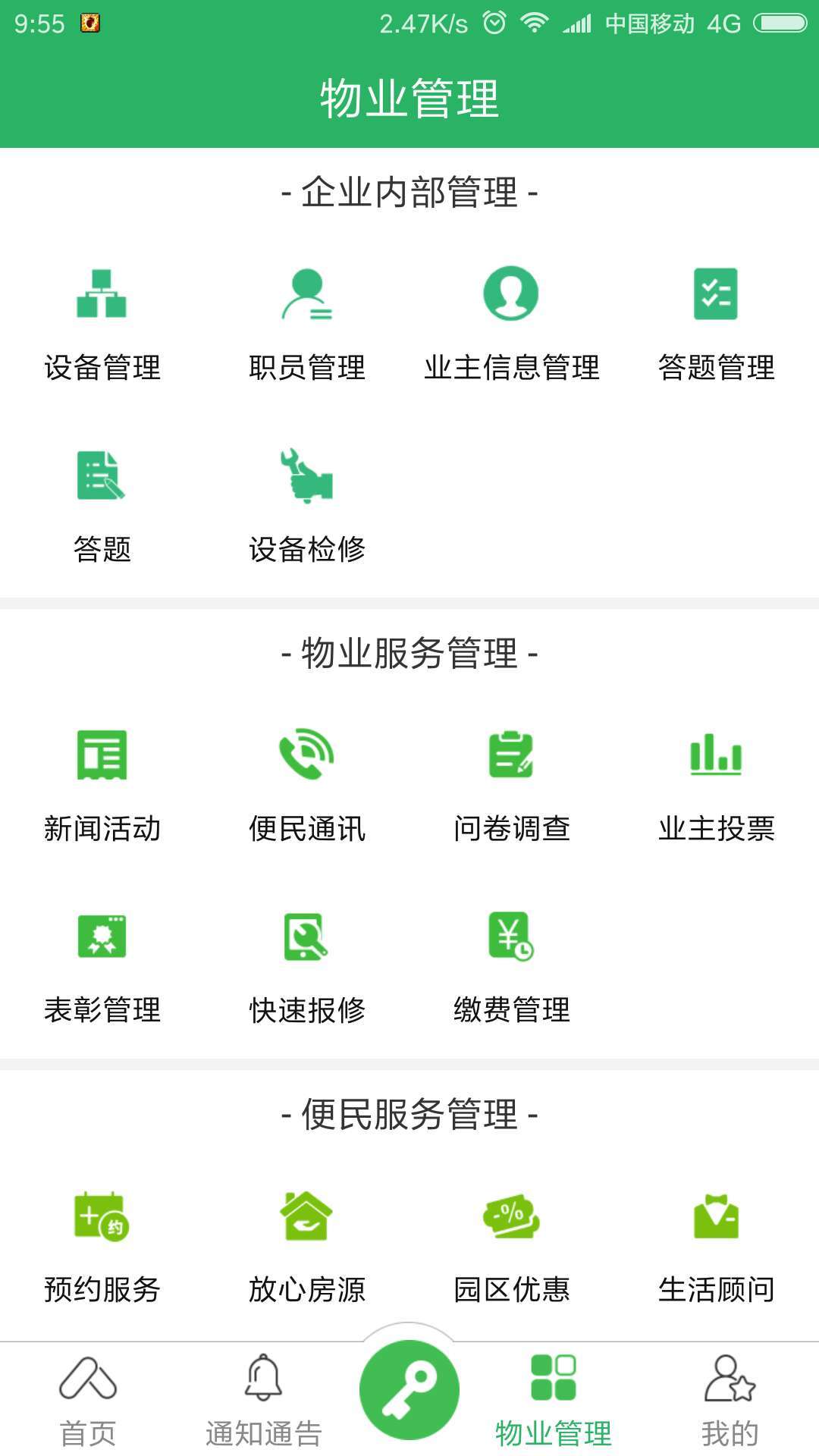 易安居物业版软件