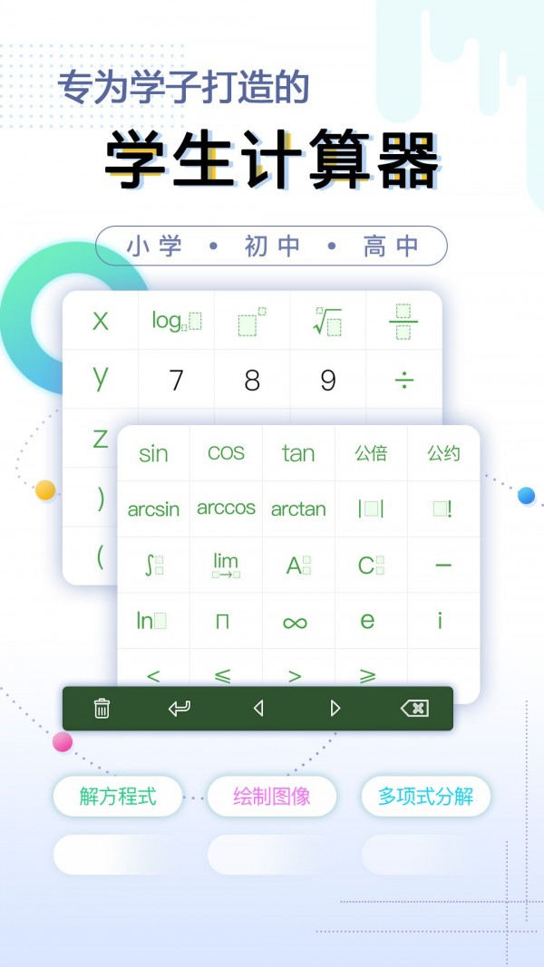 学生计算器软件