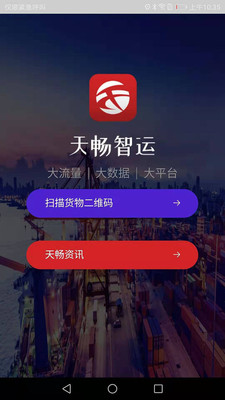 天畅智运软件