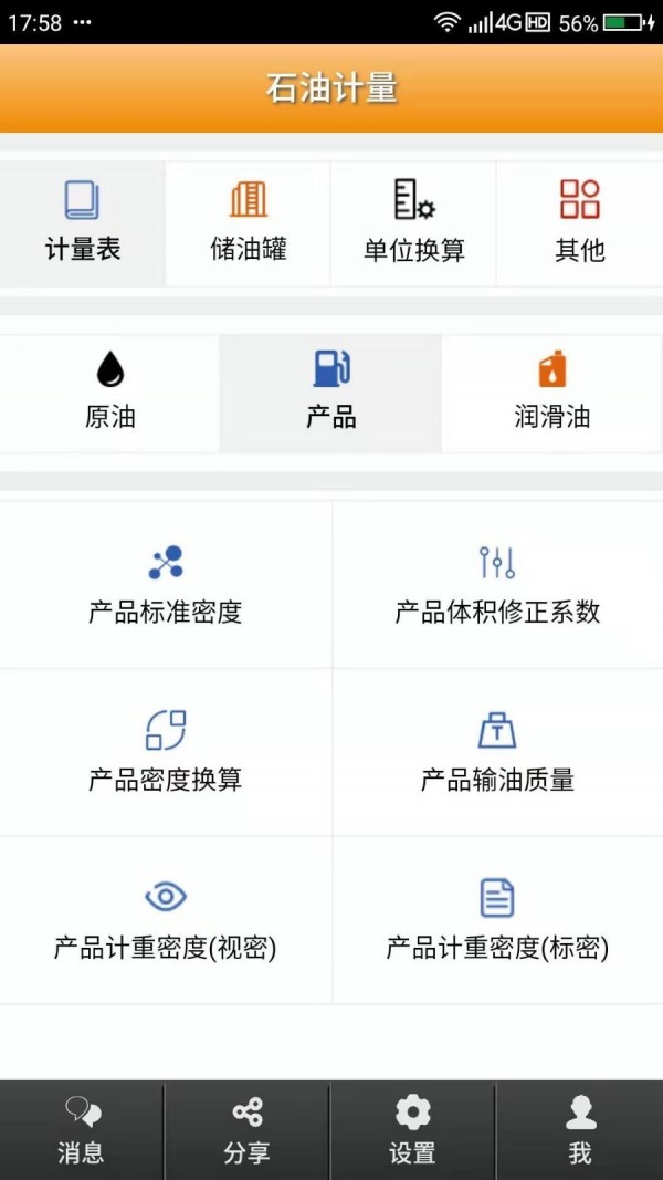 石油计量软件