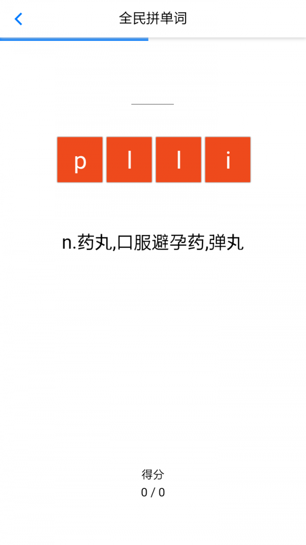 全民拼单词软件