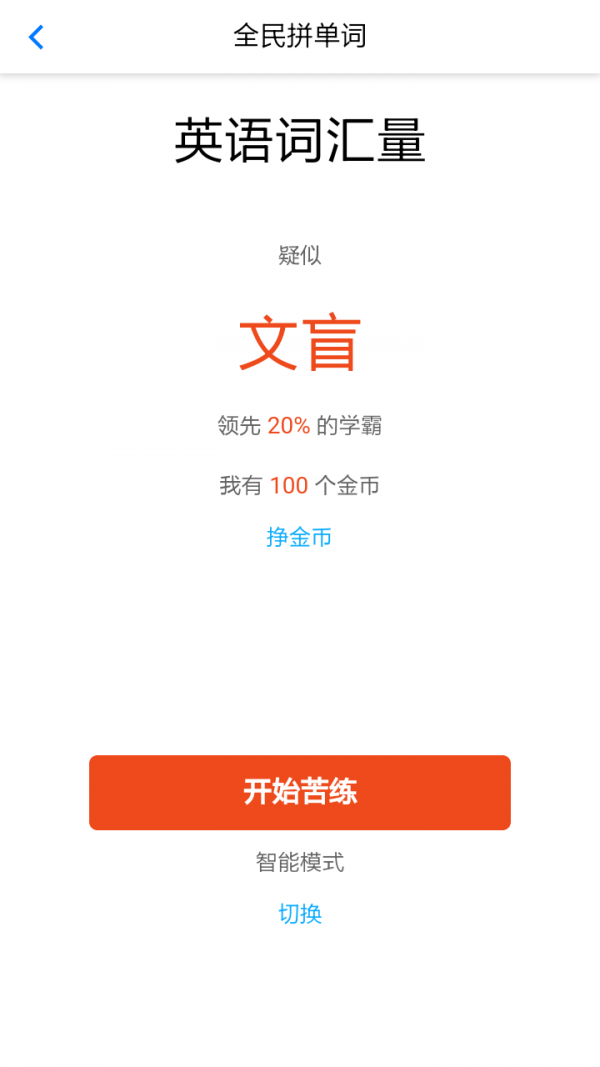 全民拼单词软件
