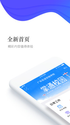 掌通校园学校软件