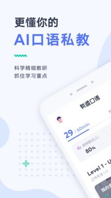 有道口语大师软件