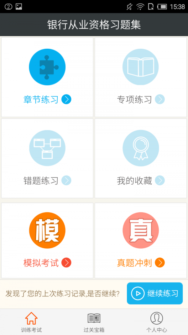 银行从业资格习题集软件