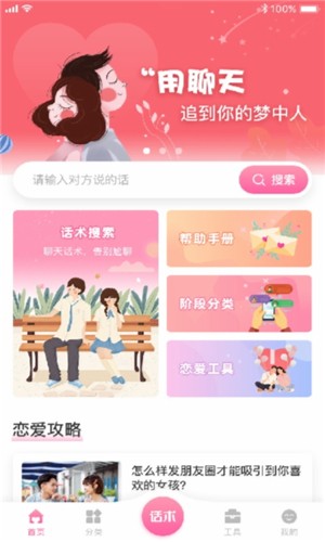 恋爱聊天神器软件