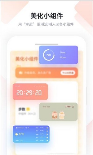美化小组件软件