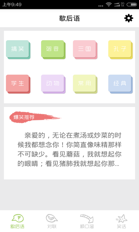 歇后语顺口溜软件