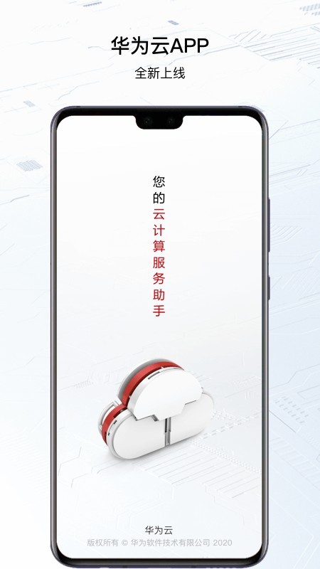 华为云服务软件