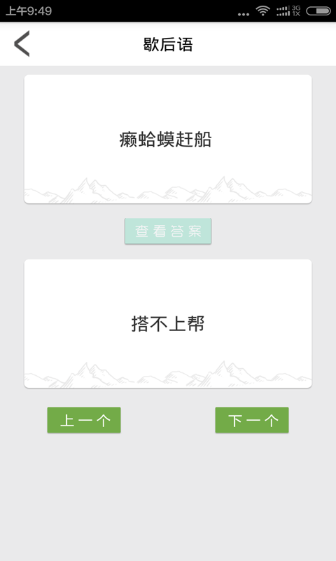 歇后语顺口溜软件