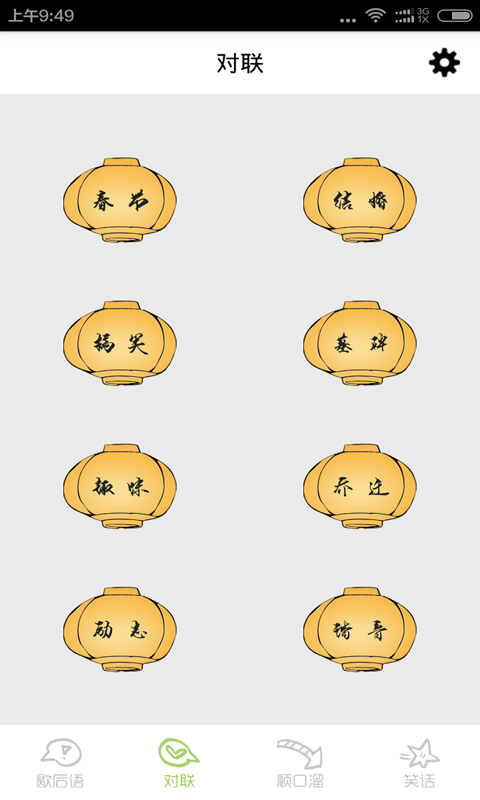 歇后语顺口溜软件