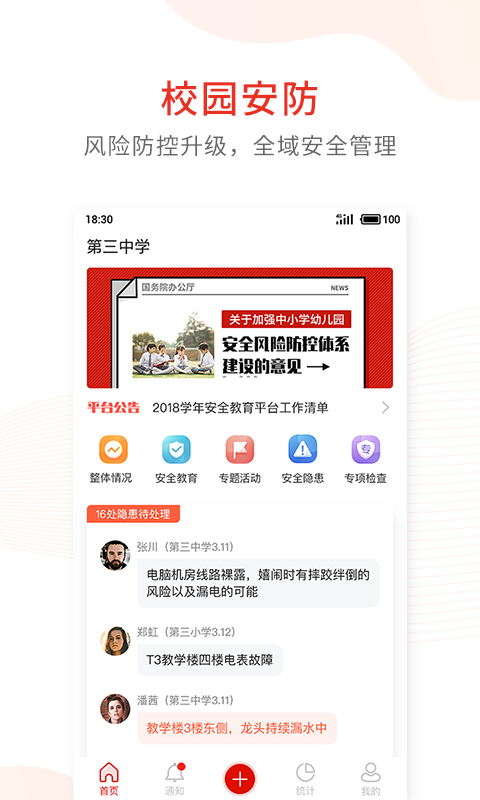 学校安全防控软件
