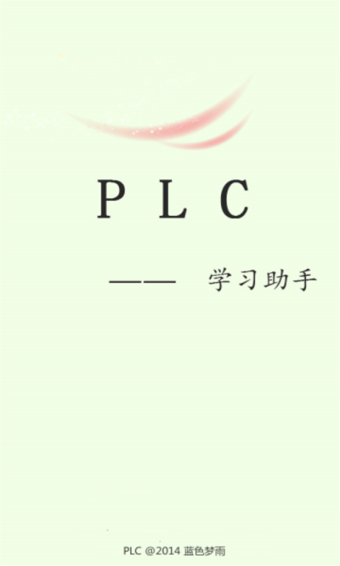PLC学习助手软件