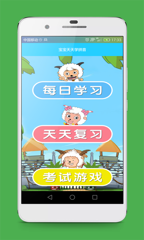 宝宝天天学拼音软件