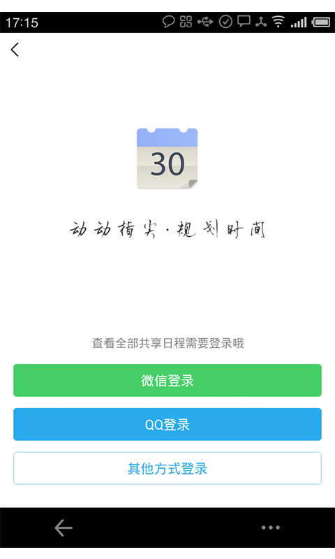 完美日历软件
