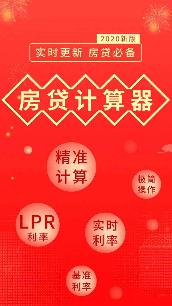 房贷计算器Pro软件