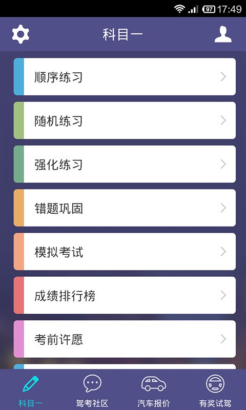 车轮考驾照软件