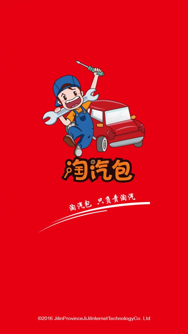 淘汽软件