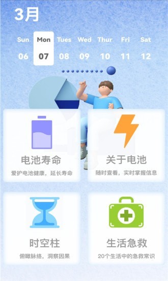 电池健康管家软件